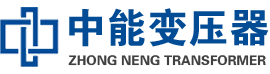 宜黄油浸式变压器,宜黄变压器生产厂家_宜黄中能变压器厂家欢迎您